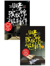 目睹殡仪馆之诡异事件（全2册）