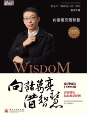 向诸葛亮借智慧