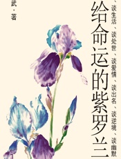 献给命运的紫罗兰 - 刘心武