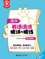 高中英语语法精讲与精练