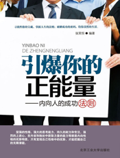 引爆你的正能量_内向人的成功法则