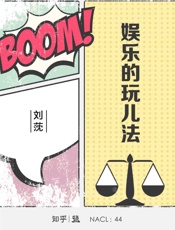 刘莐@知乎-(NACL_44)娱乐的玩儿法