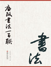 廉政书法一百联