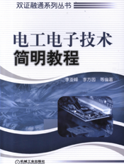 电工电子技术简明教程