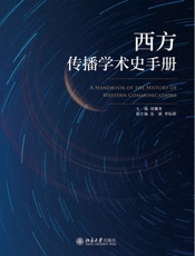 西方传播学术史手册