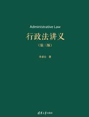 行政法讲义（第三版）