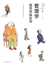 管理学越简单越实用 - 谭慧编著