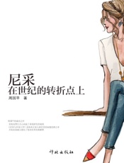 尼采：在世纪的转折点上