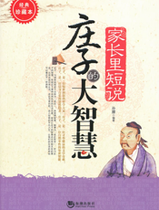 家长里短说——庄子的大智慧