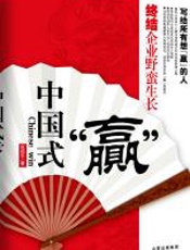 中国式“赢” - 赵伯平