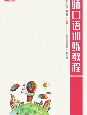 教师口语训练教程 - 吴立刚,张庆华,钟雯