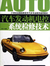 汽车发动机电控系统检修技术