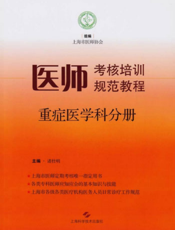 医师考核培训规范教程·重症医学科