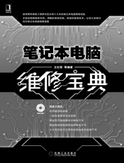 笔记本电脑维修宝典
