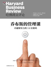 《哈佛商业评论》增刊：乔布斯的管理课