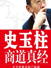 史玉柱商道真经 - 赵越