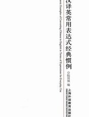 汉译英常用表达式经典惯例