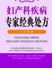 妇产科疾病专家经典处方 - 李新