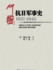 中国抗日军事史：1937-1945菊池一隆