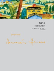 悉达多 (黑塞文集) - 赫尔曼·黑塞 Hermann Hesse