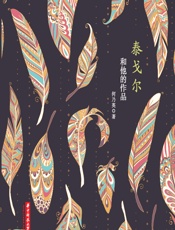 泰戈尔和他的作品 - 何乃英