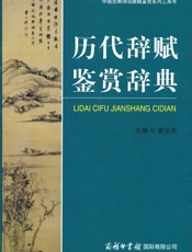 历代辞赋鉴赏辞典 - 霍旭东