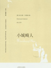 小城畸人 - 舍伍德·安德森