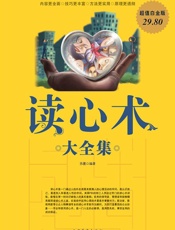 读心术大全集