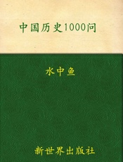 中国历史1000问_全息、具象地展示中华文明演进的全过程