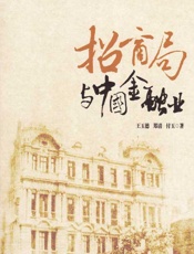招商局与中国金融业 - 王玉德;郑清;付玉
