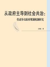 从政府主导到社会共治——劳动争议政府规制机制研究 - 王若晶