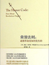75-荣誉法则：道德革命是如何发生的