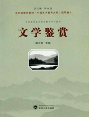 文学鉴赏-易介南