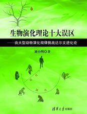 生物演化理论十大误区—由大型动物演化规律挑战达尔文进化论