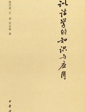 训诂学的知识与应用