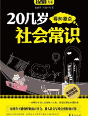 20几岁要知道点社会常识