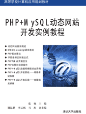 PHP+MySQL动态网站开发实例教程