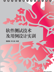 软件测试技术及用例设计实训