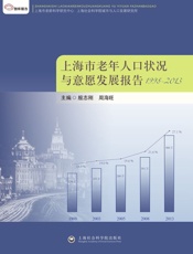 上海市老年人口状况与意愿发展报告