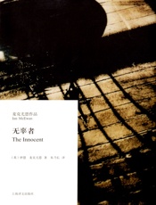 无辜者 - 伊恩·麦克尤恩(Ian_McEwan)