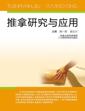 推拿研究与应用