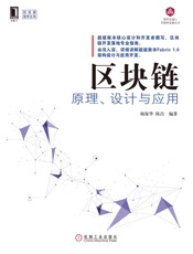 区块链原理、设计与应用_(区块链技术丛书) - 杨保华_&_陈昌