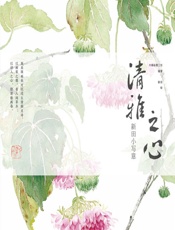清雅之心——新田小写意 - 木棉绘画工坊