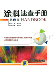 涂料速查手册_第2版