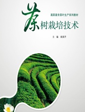 茶树栽培技术 - 姚美芹