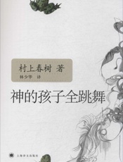 神的孩子全跳舞