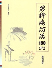 男科病防治150则