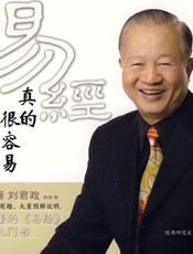 易经真的很容易（曾仕强详解易经系列）—曾仕强