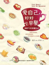 爱自己,好好吃早餐_我的70天早餐日记 - 蜜思
