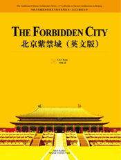 北京紫禁城（英文版）